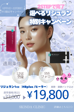 リジュランイベント