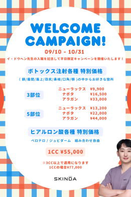 イ先生入職記念キャンペーン