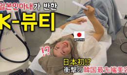 スキンダクリニック銀座初訪問の日韓夫婦