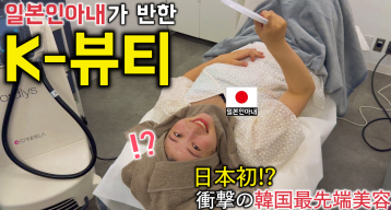 スキンダクリニック銀座初訪問の日韓夫婦