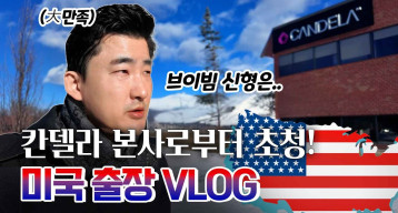 Vビーム新型、私が先に使ってみました????アメリカ出張でキャンドラ本社に行ってきましたEP.2